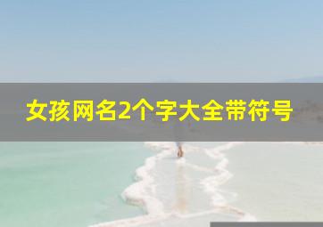 女孩网名2个字大全带符号