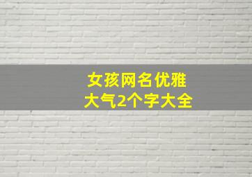 女孩网名优雅大气2个字大全