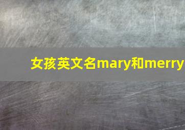 女孩英文名mary和merry