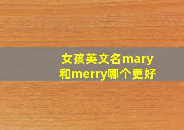 女孩英文名mary和merry哪个更好