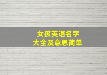 女孩英语名字大全及意思简单