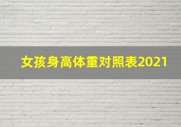 女孩身高体重对照表2021