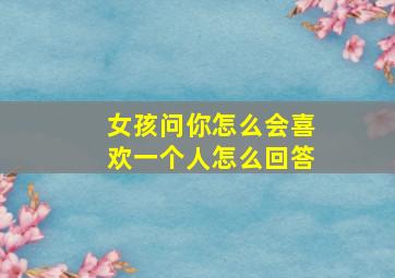 女孩问你怎么会喜欢一个人怎么回答