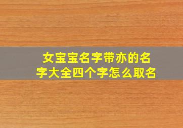 女宝宝名字带亦的名字大全四个字怎么取名