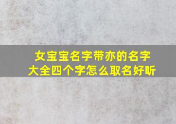 女宝宝名字带亦的名字大全四个字怎么取名好听