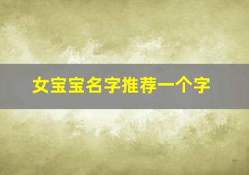 女宝宝名字推荐一个字