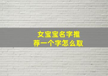 女宝宝名字推荐一个字怎么取