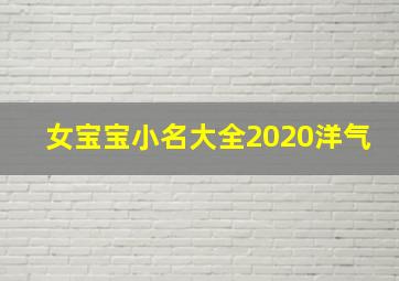 女宝宝小名大全2020洋气