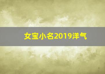 女宝小名2019洋气