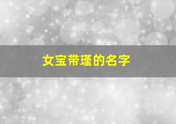 女宝带瑾的名字