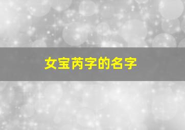 女宝芮字的名字