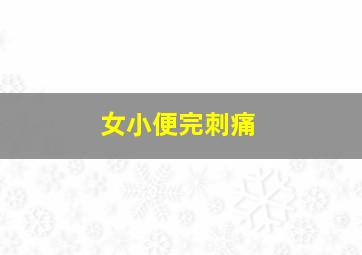 女小便完刺痛