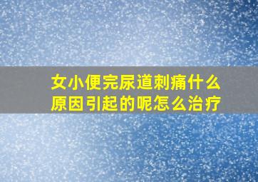 女小便完尿道刺痛什么原因引起的呢怎么治疗