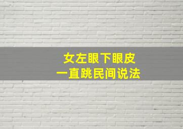 女左眼下眼皮一直跳民间说法