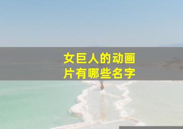 女巨人的动画片有哪些名字