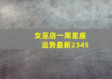 女巫店一周星座运势最新2345