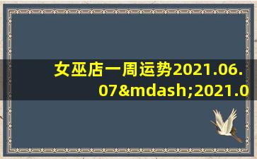 女巫店一周运势2021.06.07—2021.06.13