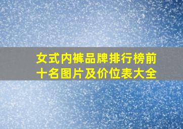 女式内裤品牌排行榜前十名图片及价位表大全