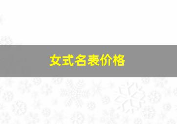 女式名表价格