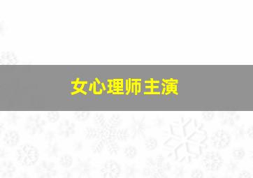 女心理师主演