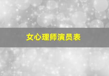 女心理师演员表