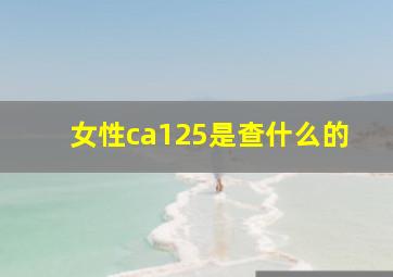 女性ca125是查什么的