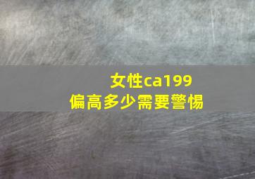 女性ca199偏高多少需要警惕