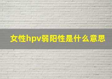 女性hpv弱阳性是什么意思