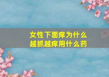 女性下面痒为什么越抓越痒用什么药