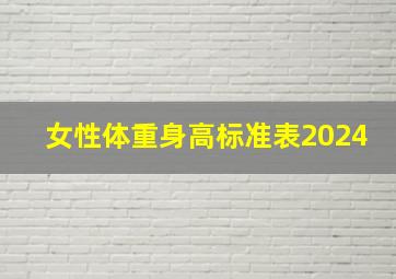 女性体重身高标准表2024