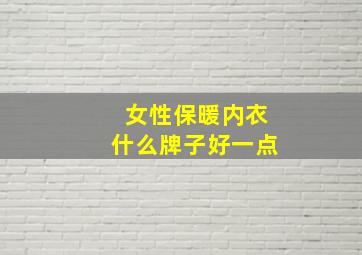 女性保暖内衣什么牌子好一点