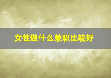 女性做什么兼职比较好