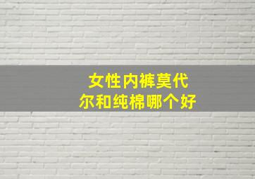 女性内裤莫代尔和纯棉哪个好