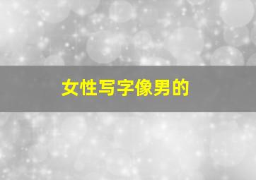 女性写字像男的