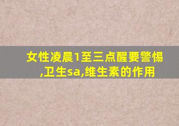 女性凌晨1至三点醒要警惕,卫生sa,维生素的作用