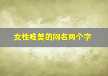 女性唯美的网名两个字