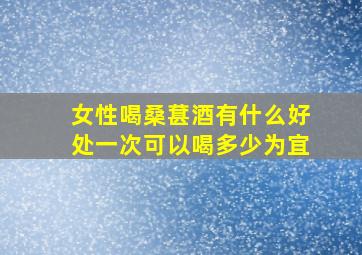 女性喝桑葚酒有什么好处一次可以喝多少为宜