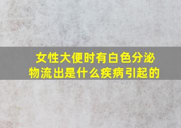 女性大便时有白色分泌物流出是什么疾病引起的