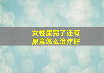 女性尿完了还有尿意怎么治疗好