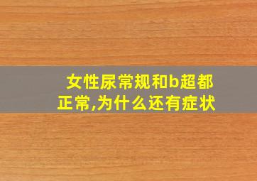 女性尿常规和b超都正常,为什么还有症状