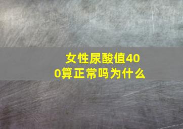 女性尿酸值400算正常吗为什么