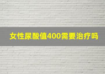 女性尿酸值400需要治疗吗