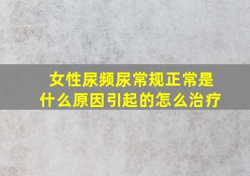 女性尿频尿常规正常是什么原因引起的怎么治疗