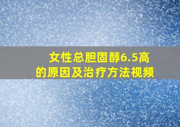 女性总胆固醇6.5高的原因及治疗方法视频