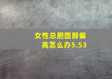 女性总胆固醇偏高怎么办5.53