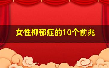 女性抑郁症的10个前兆