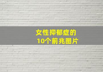 女性抑郁症的10个前兆图片