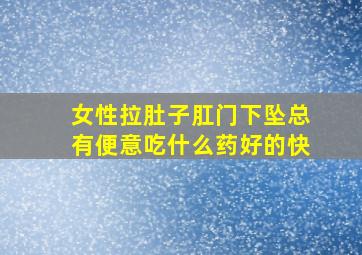 女性拉肚子肛门下坠总有便意吃什么药好的快