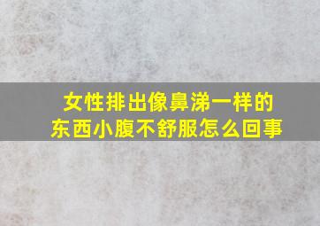 女性排出像鼻涕一样的东西小腹不舒服怎么回事