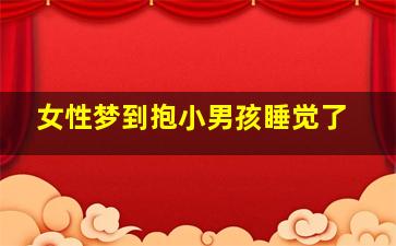 女性梦到抱小男孩睡觉了